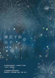 烟花下的浪漫