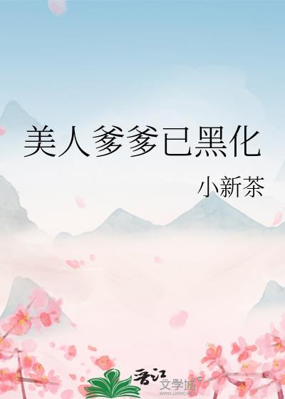 标记女主后炮灰成了豪门赘A+番外_十月昭昭_256中文