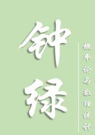 钟绿作者概率论po