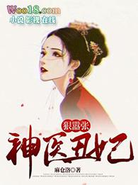 神医丑妃