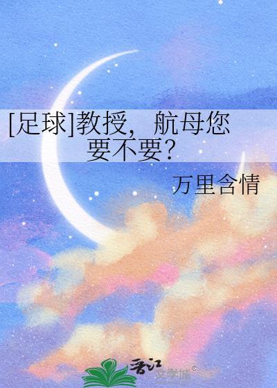 足球教授航母大结局