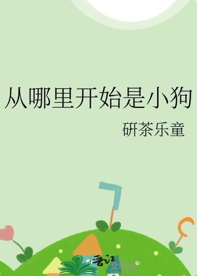 从哪里开始是小狗免费阅读