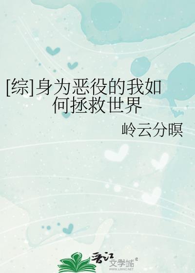 身为恶玉穿越综漫