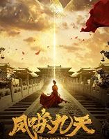 凤唳九天是什么意思