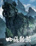 四海鲸骑女主角是谁