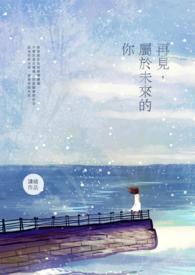 再见属于未来的你歌词