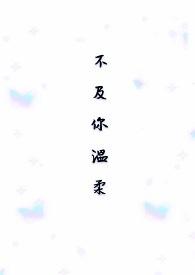 世间所有不及你温柔