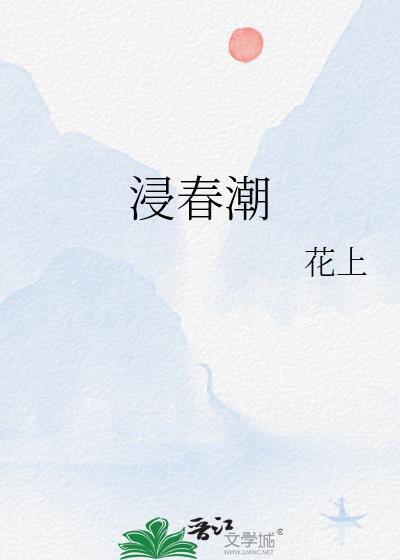 浸春潮 花上