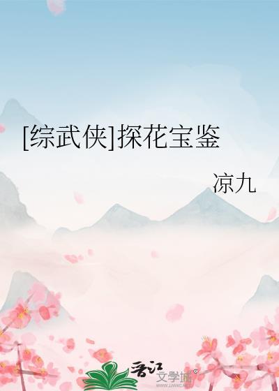 探花卿隐讲的什么