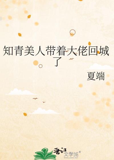 知青美人带着大佬回城了夏端