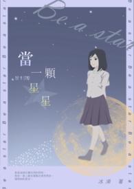 当星星都落下的时候的歌曲是什么