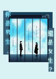 你是男生还是女生的英文
