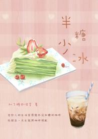 半糖和少糖哪个更甜