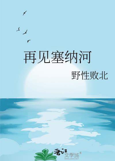 塞纳河是什么意思