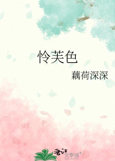 怜芙色叶稚鱼全文免费阅读