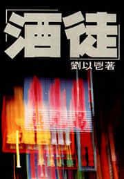 酒徒 家园
