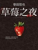 草莓之夜片尾曲