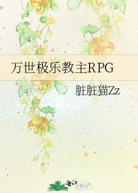 万世极乐教主RPGTXT