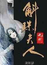 九州斛珠夫人虐吗