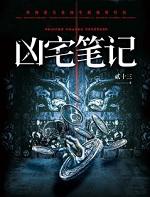 凶宅笔记作者