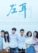 左耳演员表