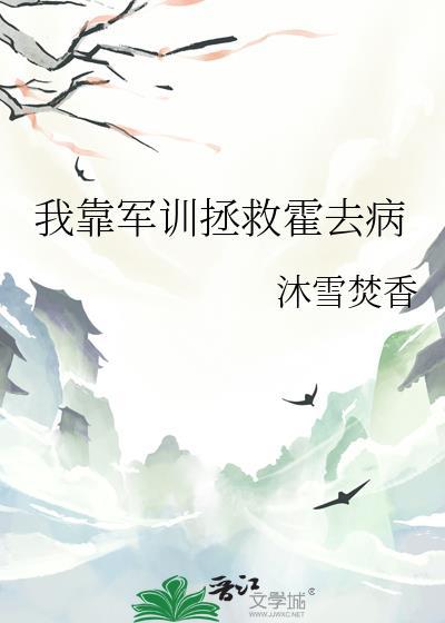 我靠军训拯救霍去病40