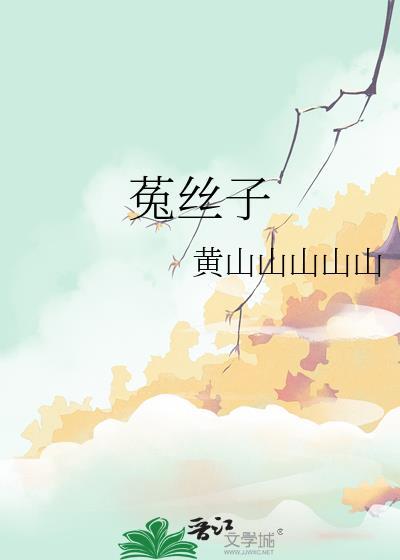 菟丝子泡酒的功效作用
