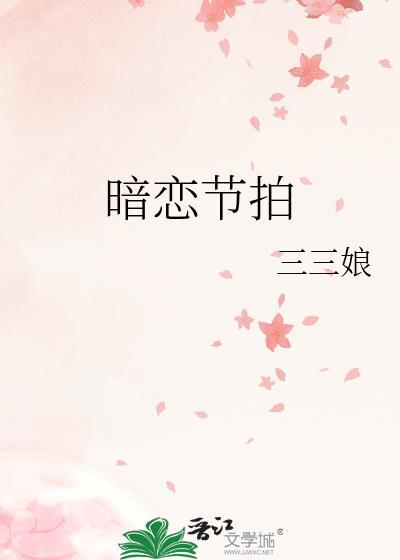 暗恋节拍宋识因结局