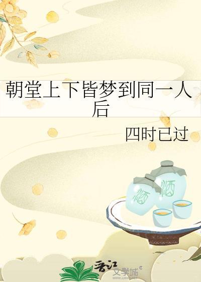 朝堂上下皆梦到同一人后百度