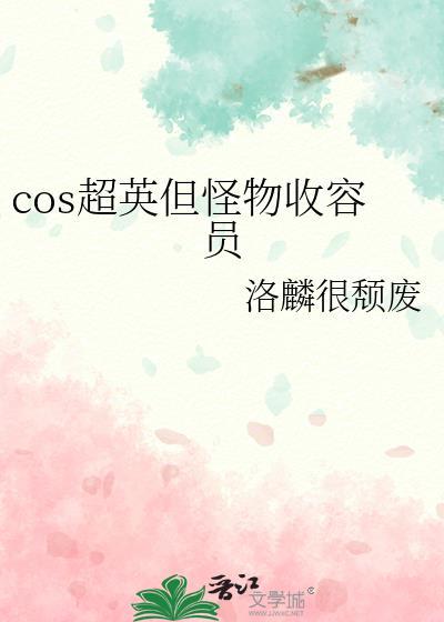 cos超英但怪物收容员星座