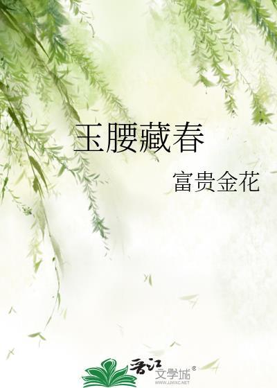 玉腰是什么意思