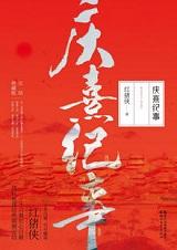 庆熹纪事漫画免费阅读