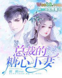 有声总裁的糖心小妻