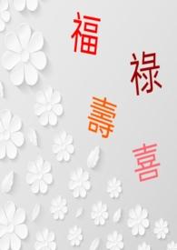 福禄寿喜康是指什么