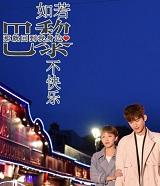 如果巴黎不快乐不如回到我身边在电视剧第几集