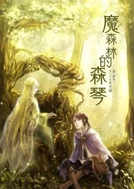 森林魔咒