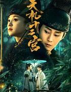 天机十二宫都叫什么