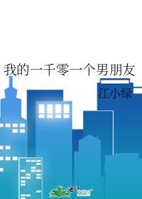 我的一千零一个男朋友全文免费阅读
