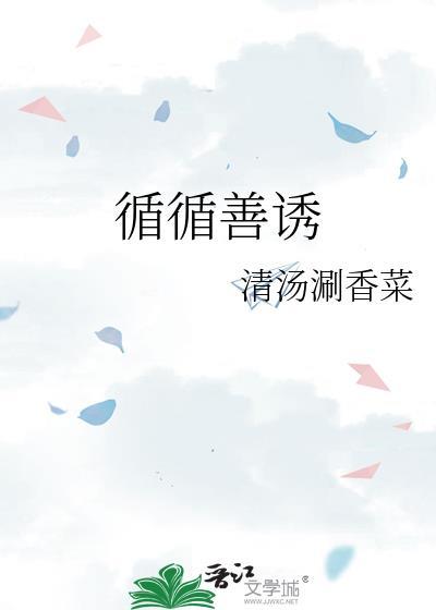 循循善诱的意思