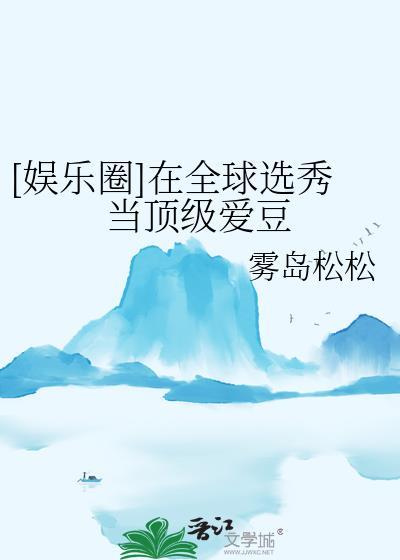 在选秀节目里当团宠