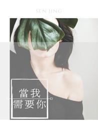 当我需要你的时候你却不在我身边