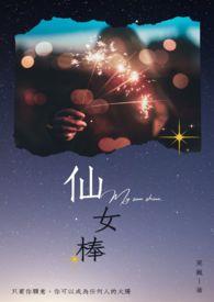 仙女棒是啥呀