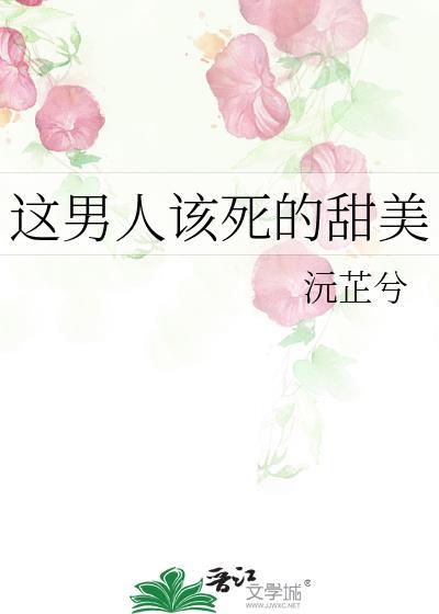 这男人该死的甜美陆漾