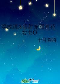 穿成渣A后甜宠黑莲花女主O 完结+番外