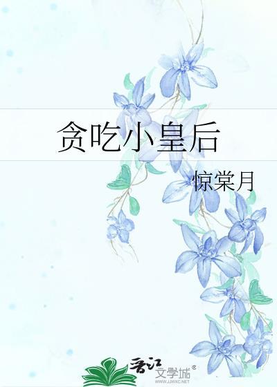 贪吃小皇后惊棠月
