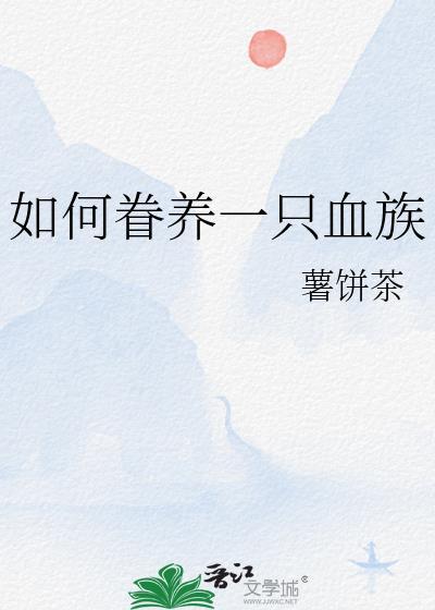 如何喂养一只吸血鬼