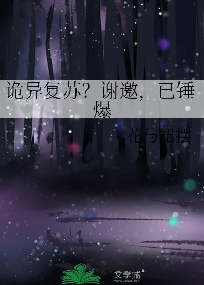 诡异复苏反派