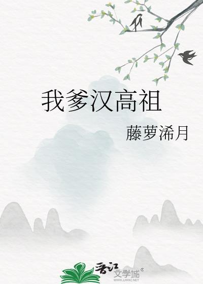 我爹汉高祖 藤萝浠月