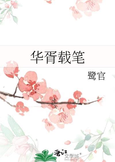 华胥载笔免费阅读
