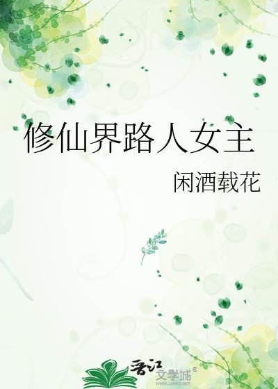 修仙界路人女主叫什么